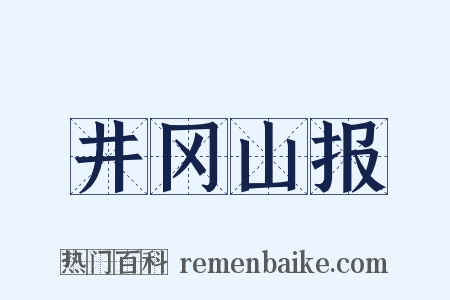 井冈山报是什么意思的图片